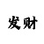 大发2022最新回血导师QQ